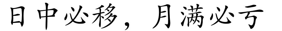日中必移，月满必亏的解释