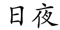 日夜的解释