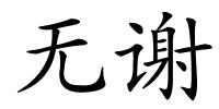 无谢的解释