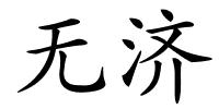 无济的解释