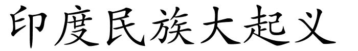 印度民族大起义的解释