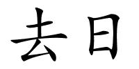 去日的解释