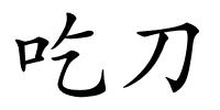 吃刀的解释