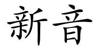 新音的解释