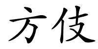 方伎的解释