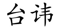 台讳的解释