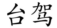 台驾的解释