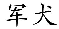 军犬的解释