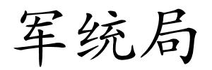 军统局的解释