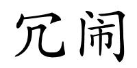 冗闹的解释