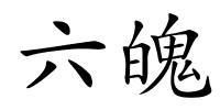 六魄的解释