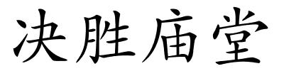 决胜庙堂的解释