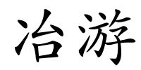 冶游的解释