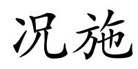 况施的解释