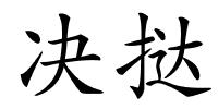 决挞的解释