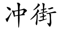 冲街的解释