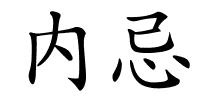 内忌的解释