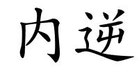 内逆的解释