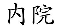 内院的解释