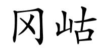 冈岵的解释