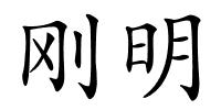 刚明的解释