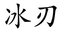 冰刃的解释