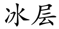 冰层的解释