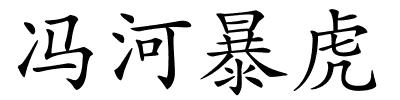 冯河暴虎的解释