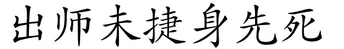 出师未捷身先死的解释