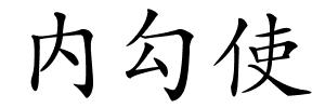 内勾使的解释