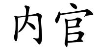 内官的解释