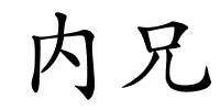 内兄的解释