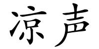 凉声的解释