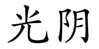 光阴的解释