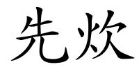 先炊的解释