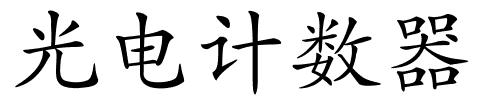 光电计数器的解释