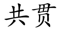 共贯的解释