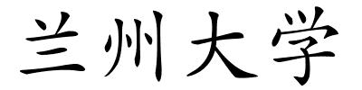 兰州大学的解释