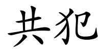 共犯的解释