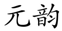 元韵的解释