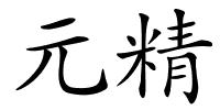 元精的解释