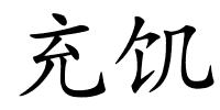 充饥的解释