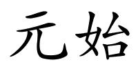 元始的解释