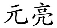 元亮的解释