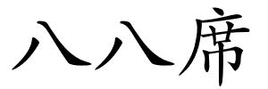 八八席的解释