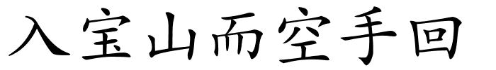 入宝山而空手回的解释