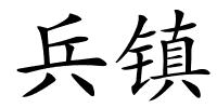 兵镇的解释