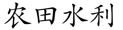 农田水利的解释