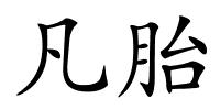 凡胎的解释