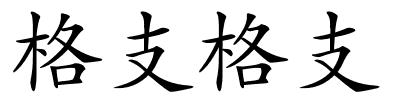 格支格支的解释